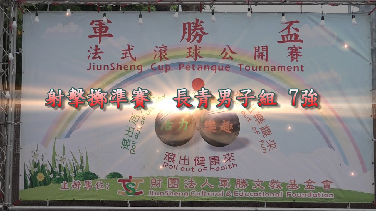 2025年軍勝盃法式滾球國際公開邀請賽 射擊擲準賽 長青男子組 7強