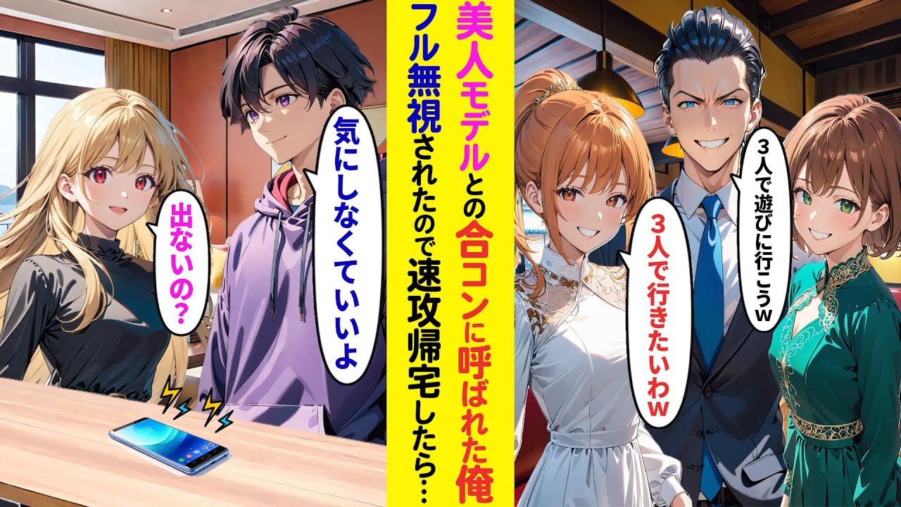 【漫画】美人モデルとの合コンに同期に数合わせで呼ばれフル無視される俺→すぐに帰宅すると俺の正体を知った美人モデルたちから電話があったが…【ラブコメ】