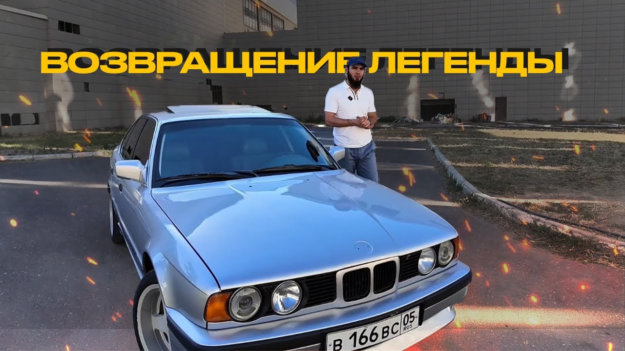 ПОЕЗДКА В НАЛЬЧИК С ДРУЗЬЯМИ | ВОССТАНАВЛЕНИЕ ЛЕГЕНДЫ BMW E34