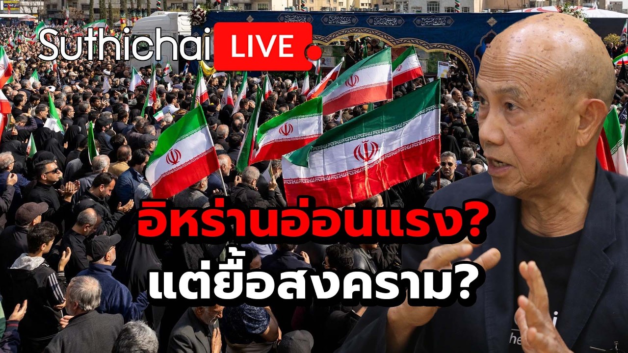 อิหร่านอ่อนแรง? แต่ยื้อสงคราม? Suthichai Live 21-3-2569