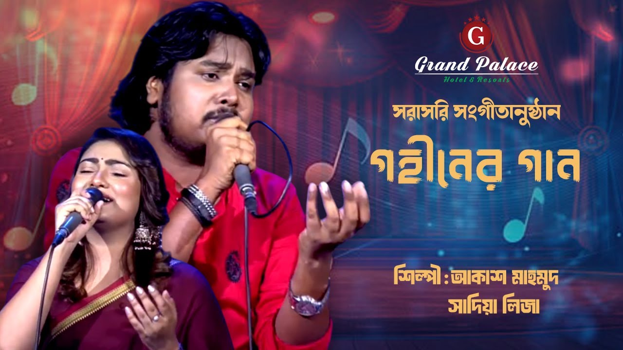 এসএ টিভির সরাসরি সংগীতানুষ্ঠান গহীনের গান