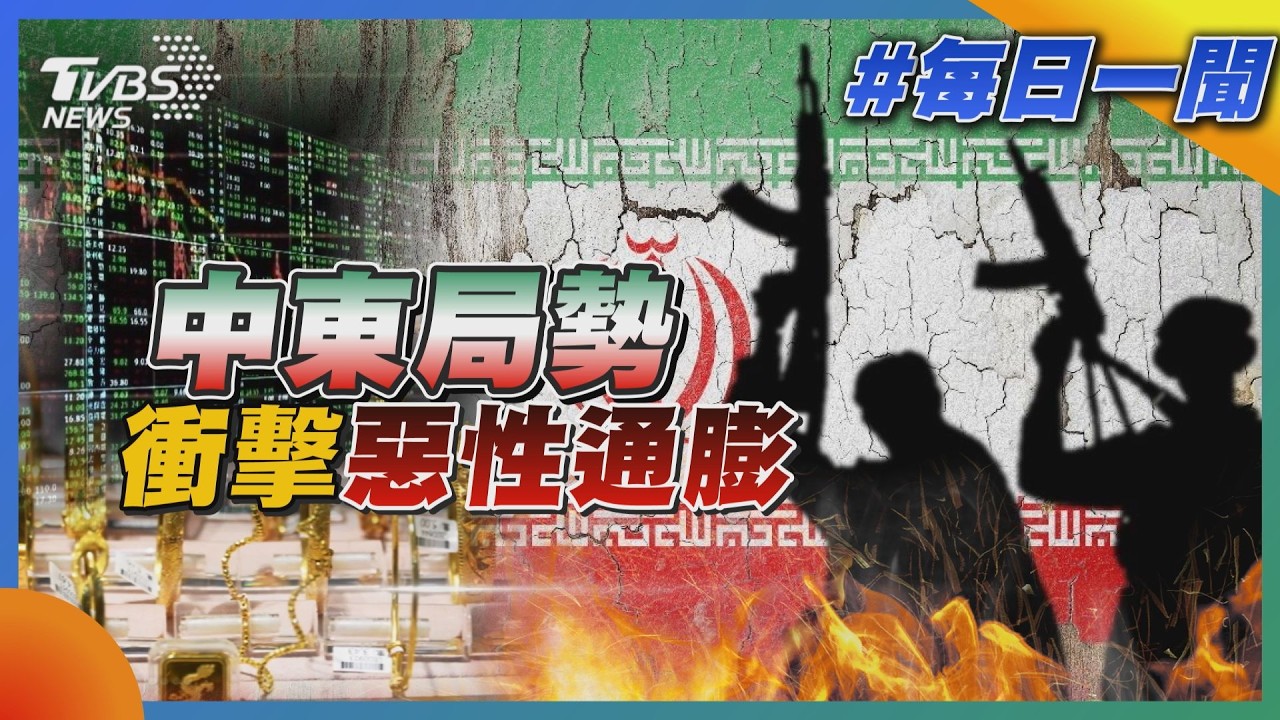 中東局勢衝擊惡性通膨｜每日一聞｜TVBS新聞 20260328 @TVBSNEWS01