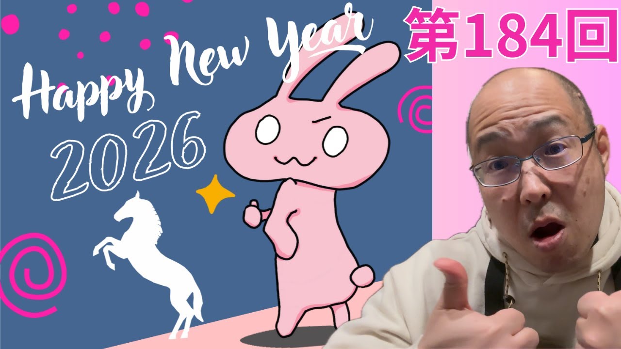 第184回　【新年明けましておめでとうございます！！】