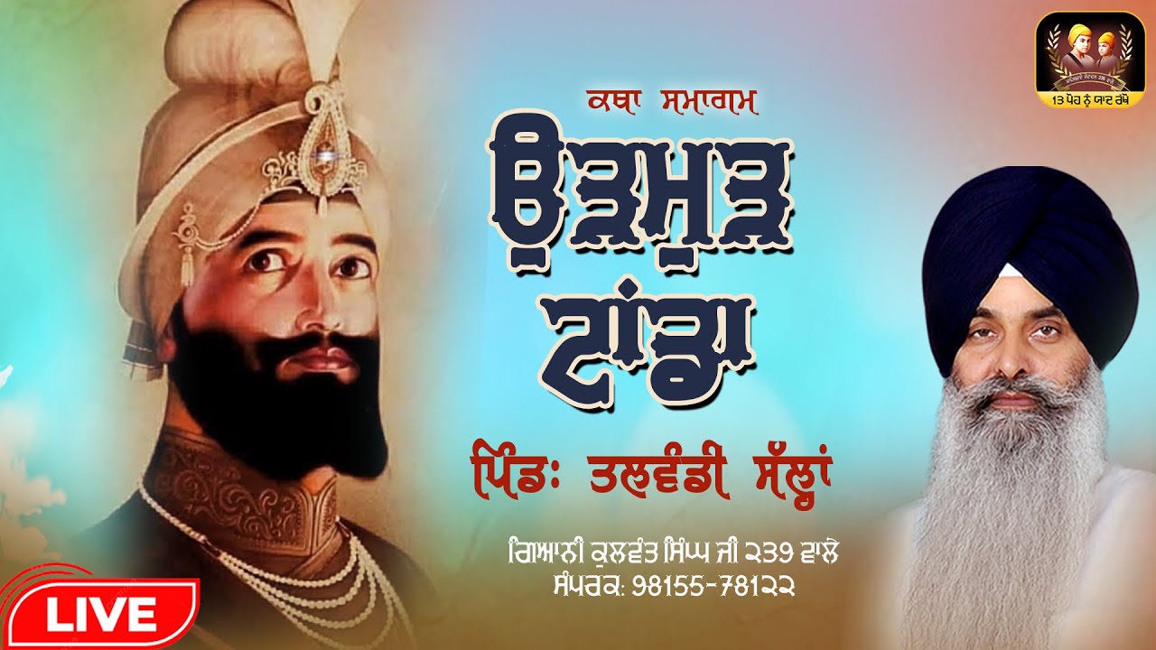 🔴Live🔴 ਕਥਾ ਸਮਾਗਮ- ਉੜਮੁੜ ਟਾਂਡਾ- ਪਿੰਡ: ਤਲਵੰਡੀ ਸੱਲ੍ਹਾਂ - ਗਿ: ਕੁਲਵੰਤ ਸਿੰਘ ਜੀ 