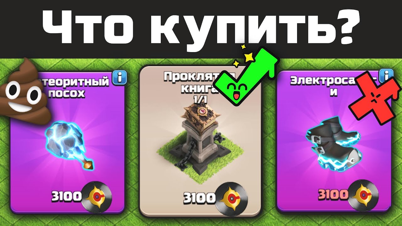 Стоит ли покупать Метеоритный посох? | Clash of Clans