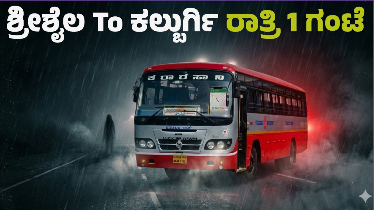 ಶ್ರೀಶೈಲ To ಕಲಬುರ್ಗಿ ಕೊನೆಯ ಬಸ್ | ರಾತ್ರಿ 1 ಗಂಟೆ | ಇದ್ದಕ್ಕಿದ್ದಹಾಗೆ ಬಸ್ ಕೆಟ್ಟು ಹೋದಾಗ | Srisailam Bus