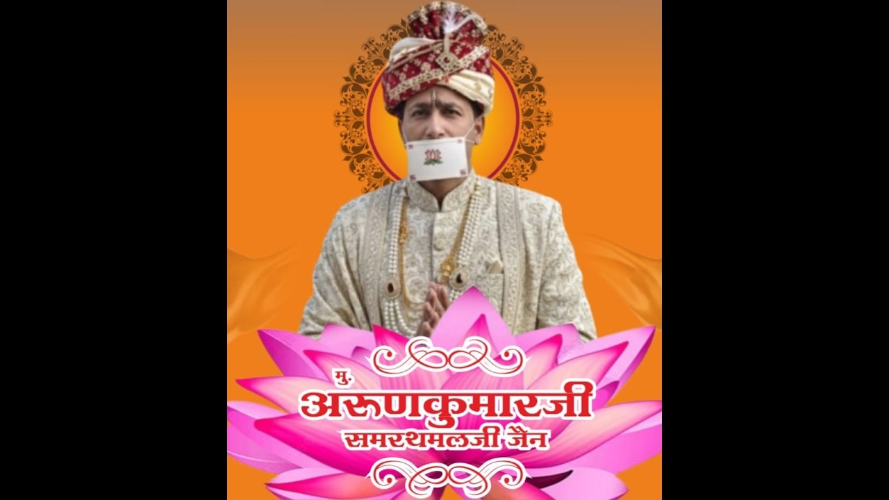 अरुण भैया का संयम  अरुणोदय..