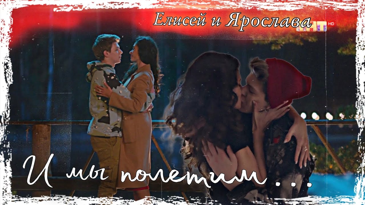 Елисей & Ярослава || И мы полетим