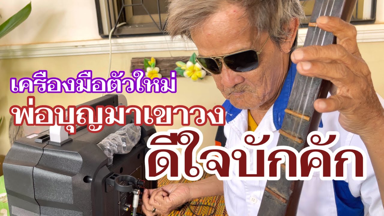 ดีต่อใจ #พ่อบุญมาเขาวง ได้รับเครื่องมือใหม่ในการลงตลาดเล่นพิณเปิดหมวก ถึกใจบักคัก
