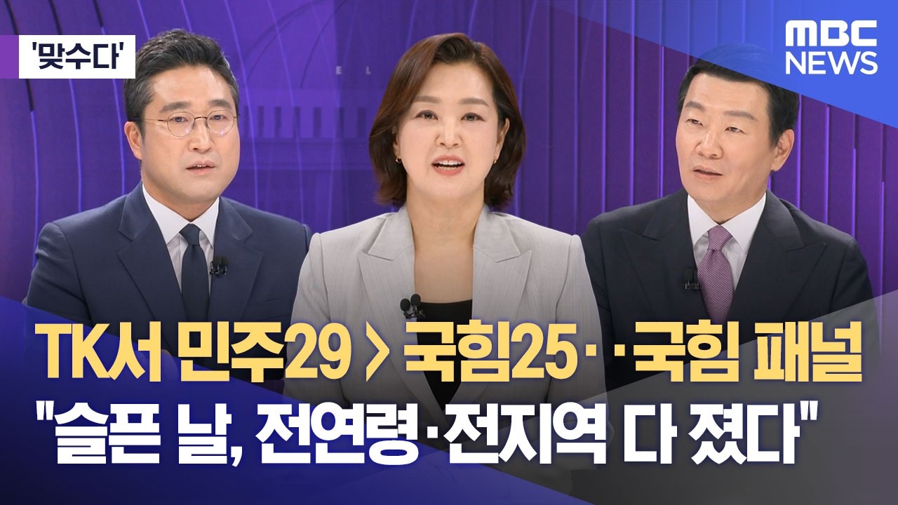 [맞수다] TK서 민주29 〉 국민25‥국힘 패널 