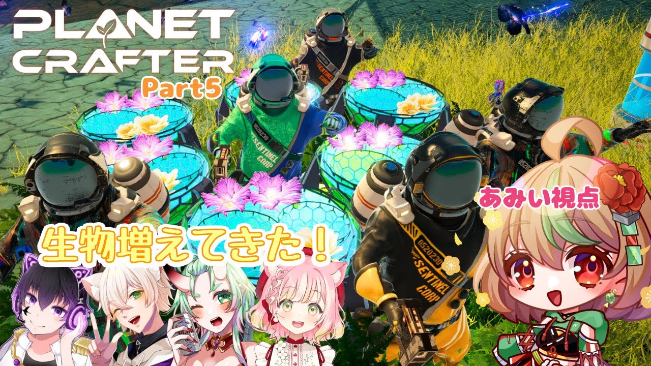 【The Planet Crafter】part5　生物増えてきた！【優尾あみい視点】
