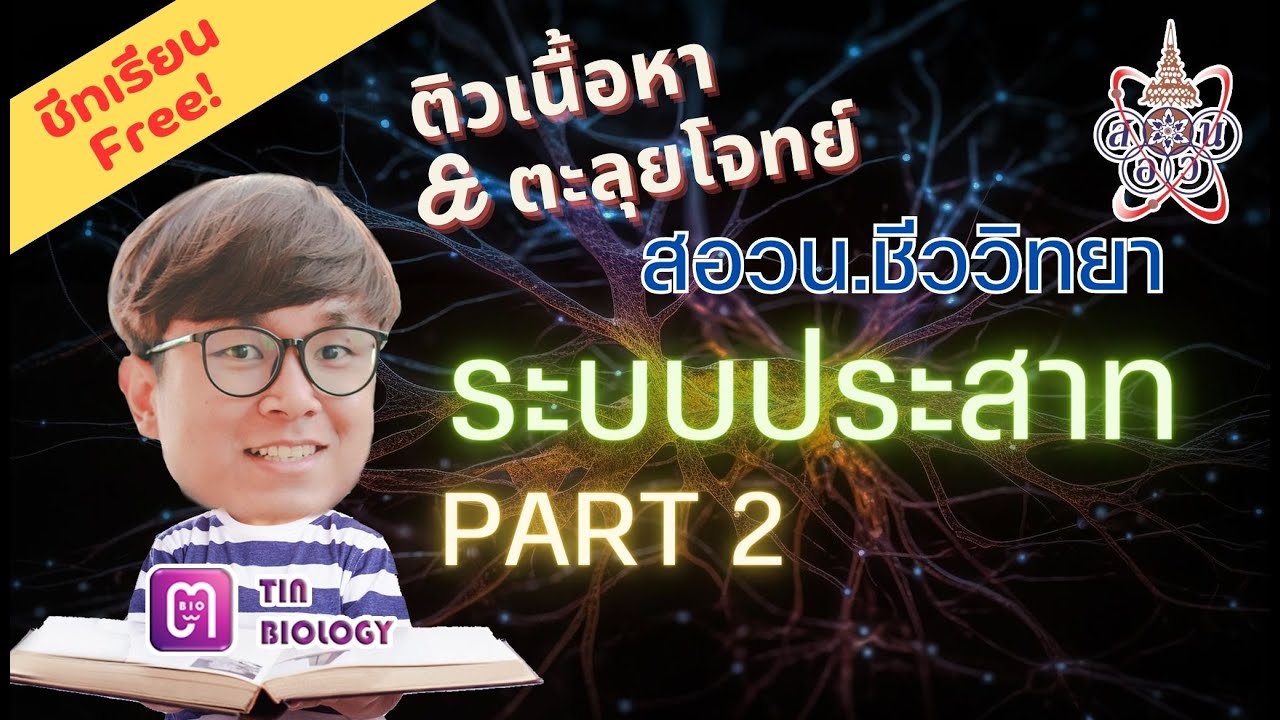ติว สอวน ชีวะ : ระบบประสาท PART 2