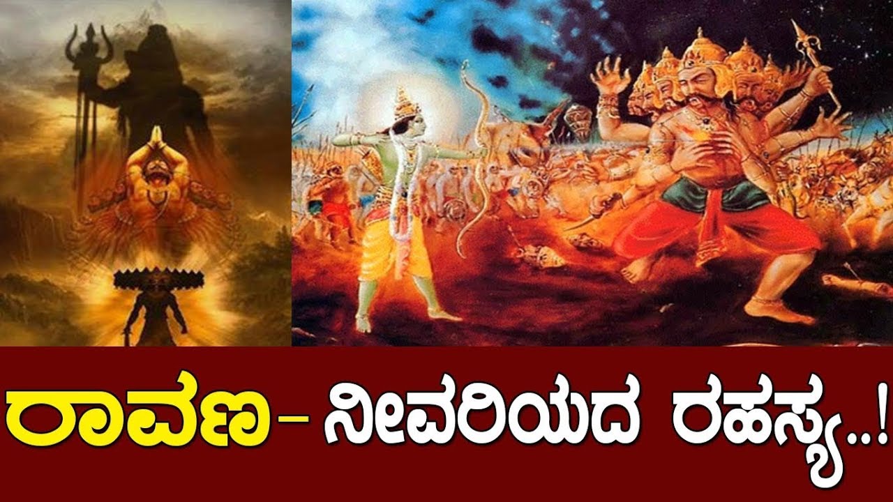ರಾವಣ- ನೀವರಿಯದ ರಹಸ್ಯ..!amazing story of Ravana..!