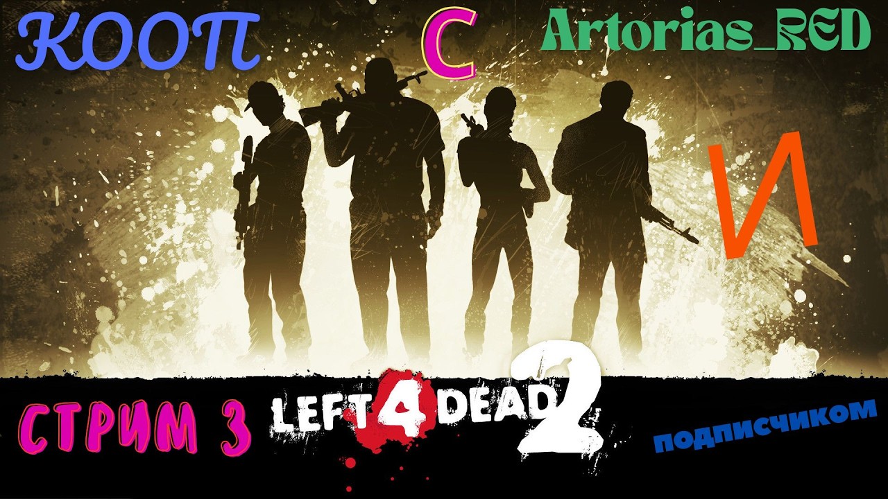 Стрим 3 : Left 4 Dead 2 на русском / Стрим КООП