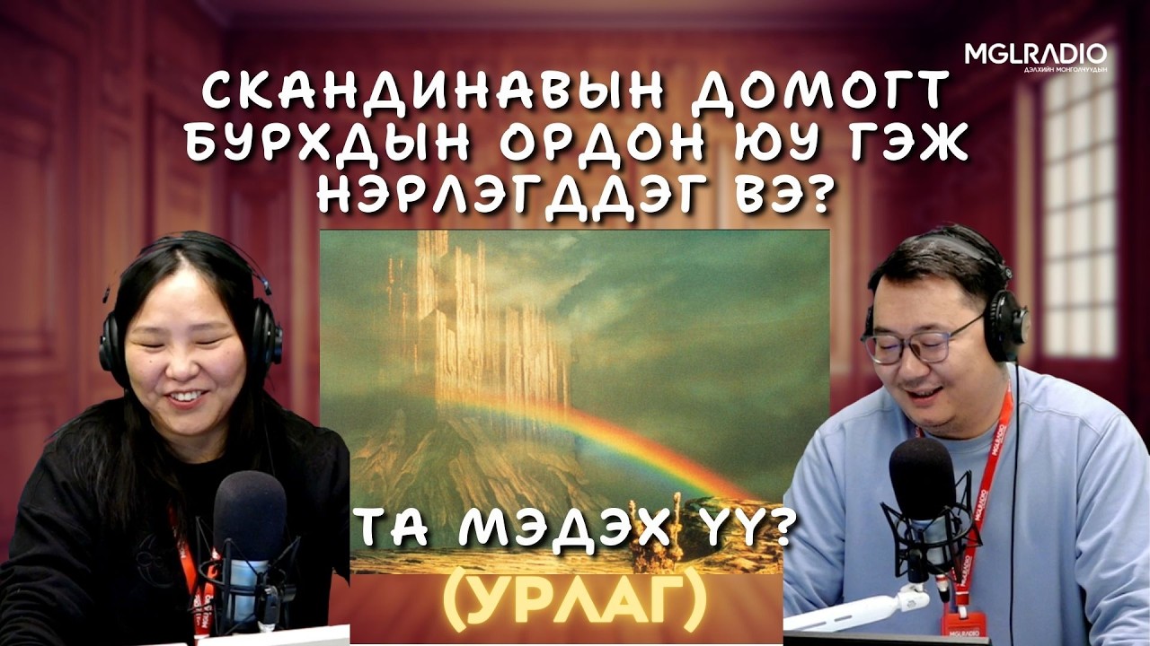 Та мэдэх үү? | 2026-03-18 | Урлаг