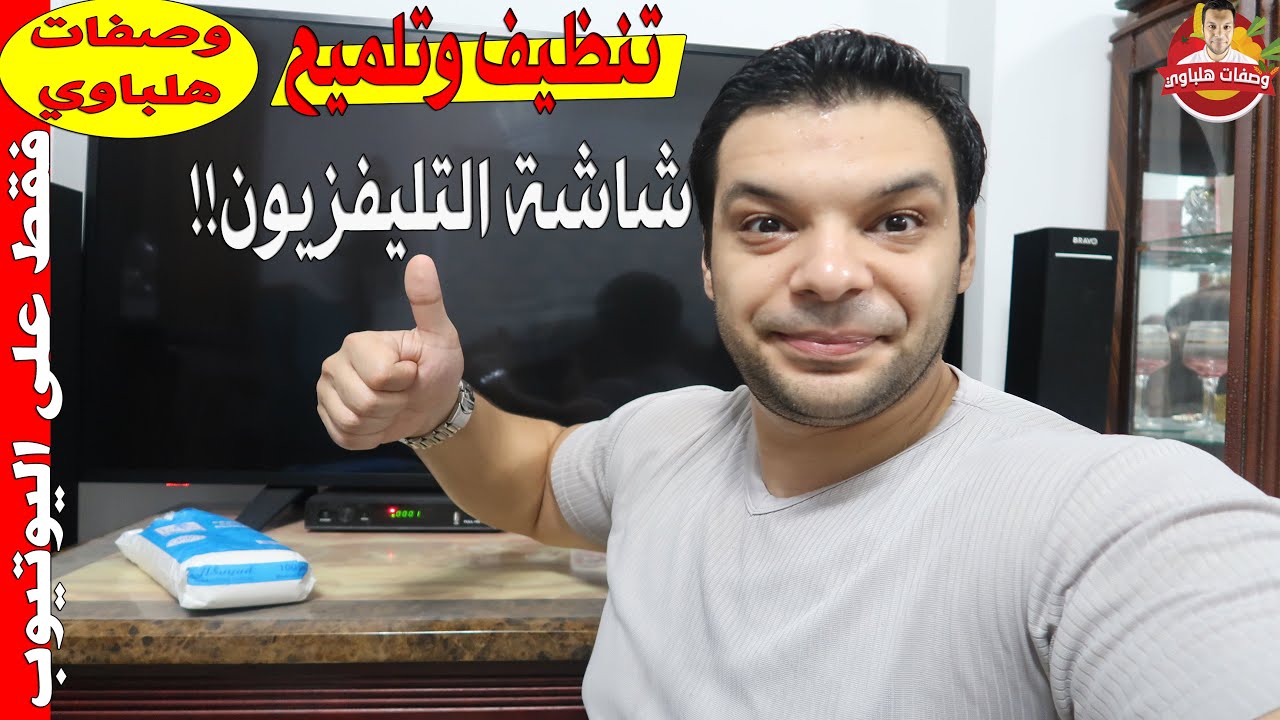 تنظيف شاشة التلفزيون المسطحة بطريقة سليمة وصحيحة وعلمية تحافظ عليها وطريقة علاج خدوش الشاشة
