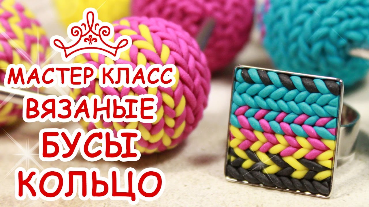 ВЯЗАНЫЕ БУСЫ И КОЛЬЦО из FIMO ❄️ ПОЛИМЕРНАЯ ГЛИНА ❄️ МАСТЕР КЛАСС АННА ОСЬКИНА