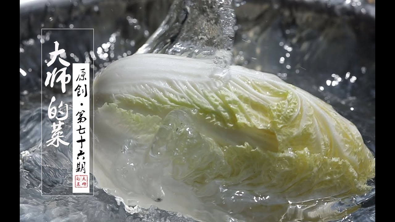 【大师的菜·开水白菜】川菜制汤的巅峰之作“开水白菜”，看似简单却内藏玄机，大师为你揭秘！