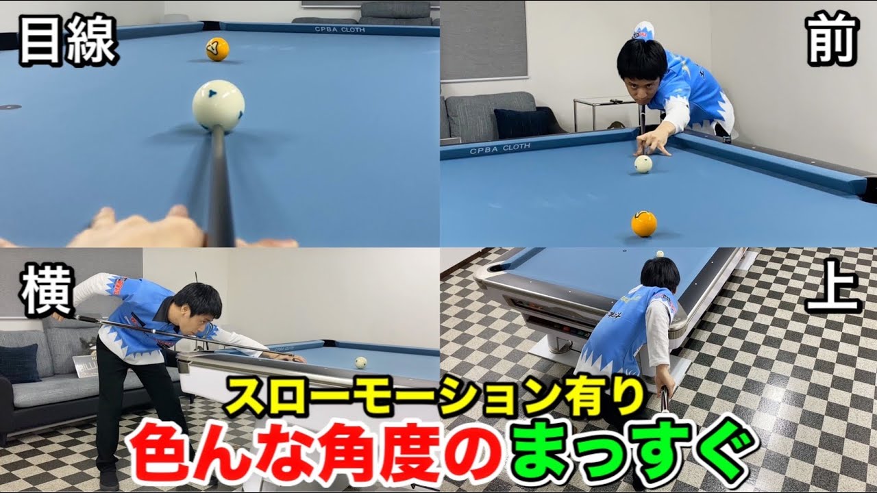 【ビリヤードレッスン】まっすぐを極める!!トッププロのまっすぐを色んな角度から完全公開！Straight shot from every angle