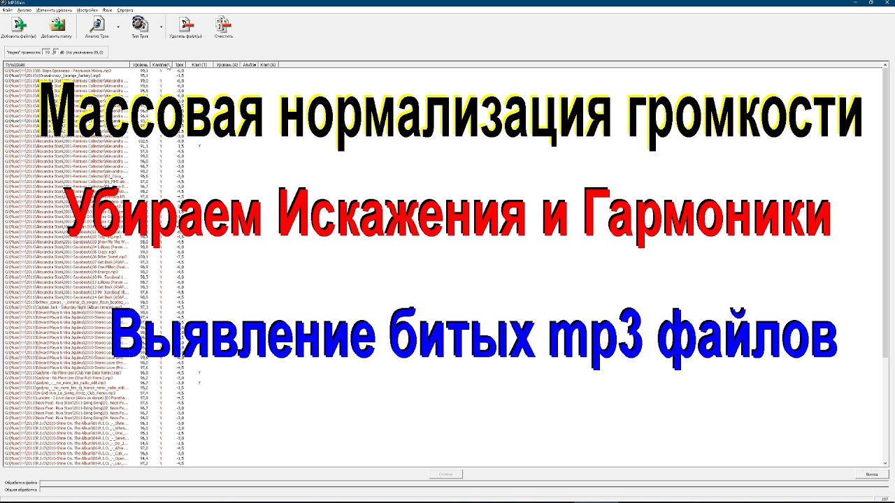 MP3Gain ➤ Урок ➤ Массовая нормализация громкости дБ в децибелах ➤ Удаление искажений и гармоник