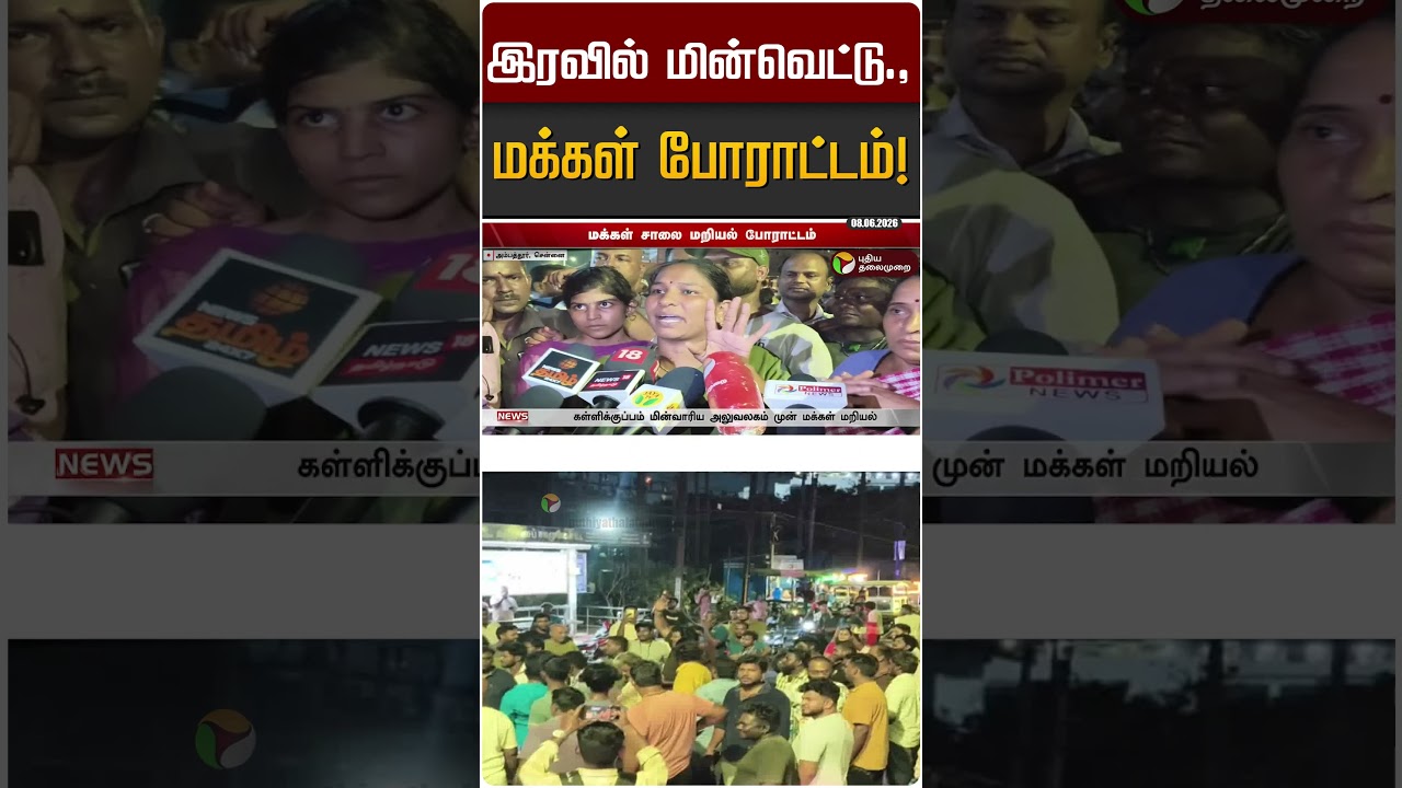 இரவில் மின்வெட்டு., மக்கள் போராட்டம்! | Ambatur