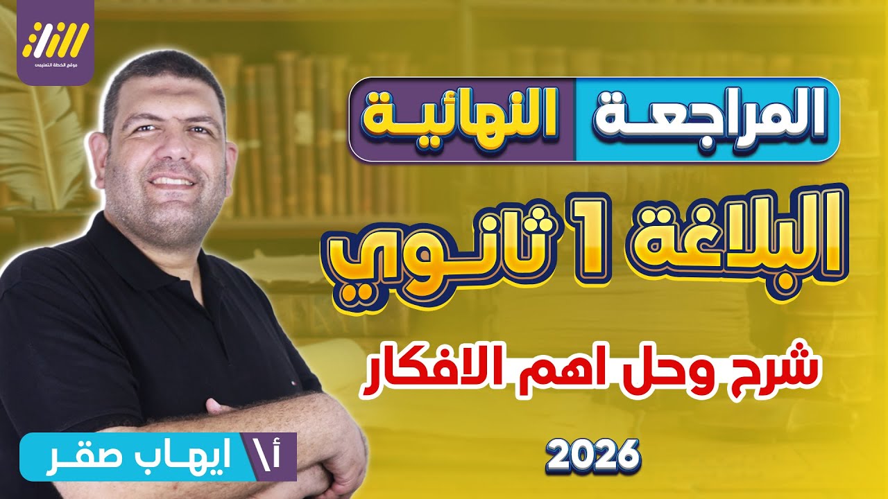 مراجعه بلاغه اولى ثانوي الترم الاول | مراجعه عربي اولي ثانوي ترم اول | شرح وحل منهج البلاغة كامل
