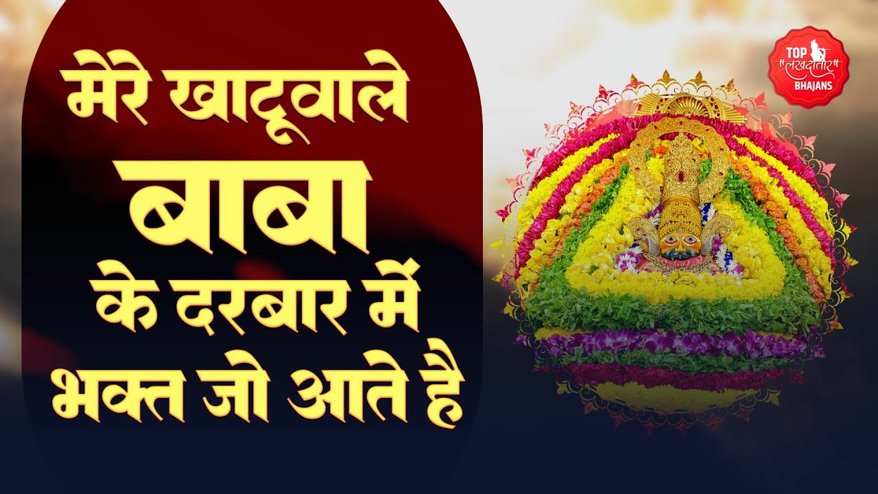 मेरे खाटू वाले बाबा के दरबार में भक्त जो आते है Khatu Shyam Bhajan | darbar Hazaro Hai |Khatu Darbar