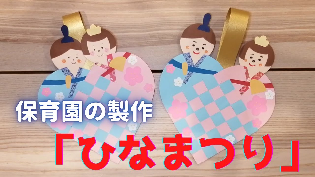 【製作】保育園での製作活動「ひな祭り」保育士が実演紹介