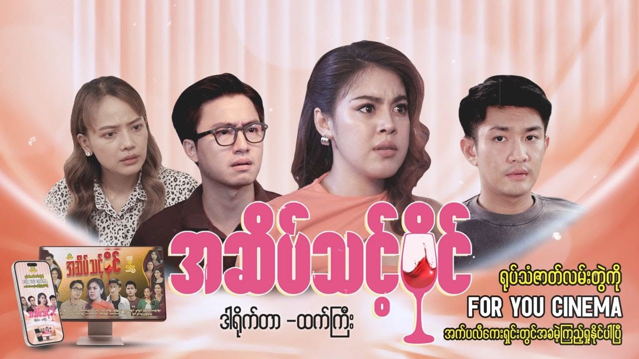 အဆိပ်သင့်ဝိုင် -  Episode(15-4) Foryoucinema Application  တွင်အခမဲ့ဝင်ရောက်ကြည့်ရှု့လို့ရနေပြီနော်.။