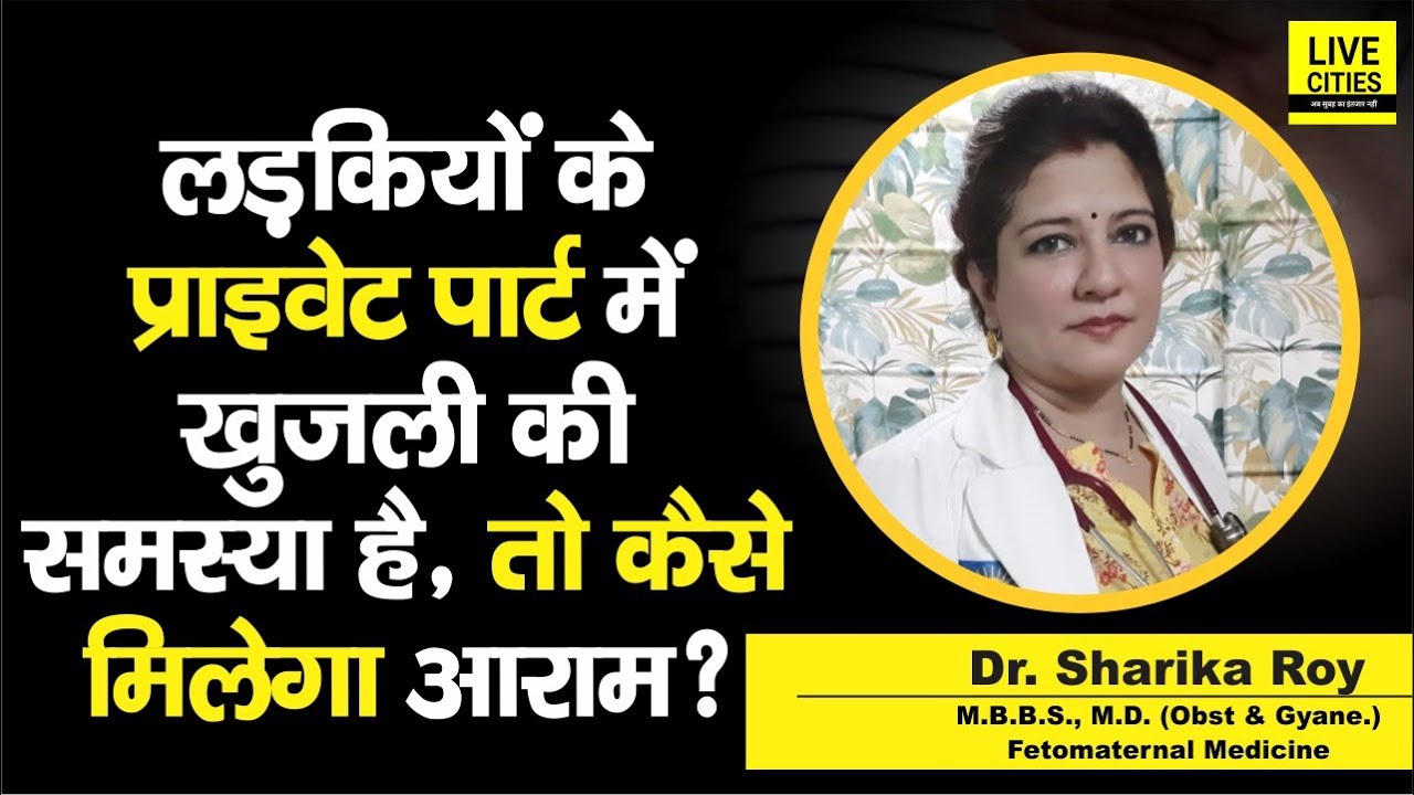 Dr. Sharika Roy बता रहीं, Young Girls को Private Part में खुजली की समस्या हो, तो क्या इलाज है ?