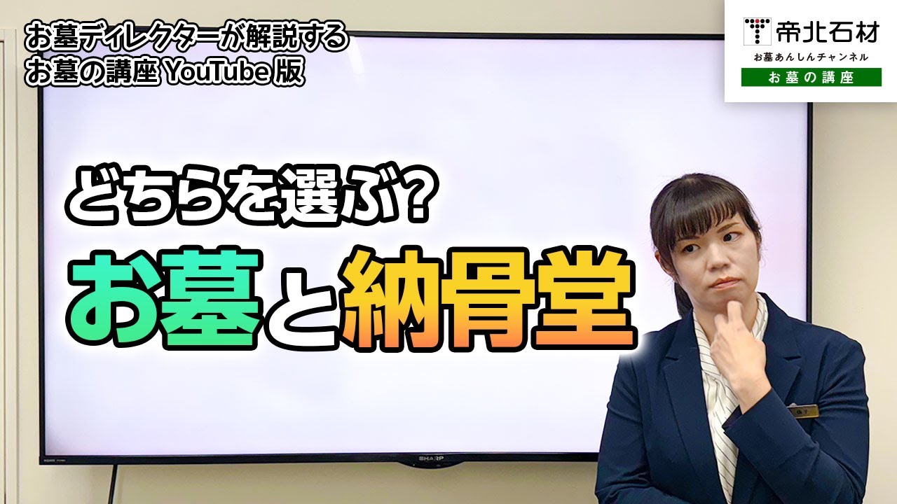 【完全解説】お墓と納骨堂、メリット・デメリット徹底比較！【お墓の講座】