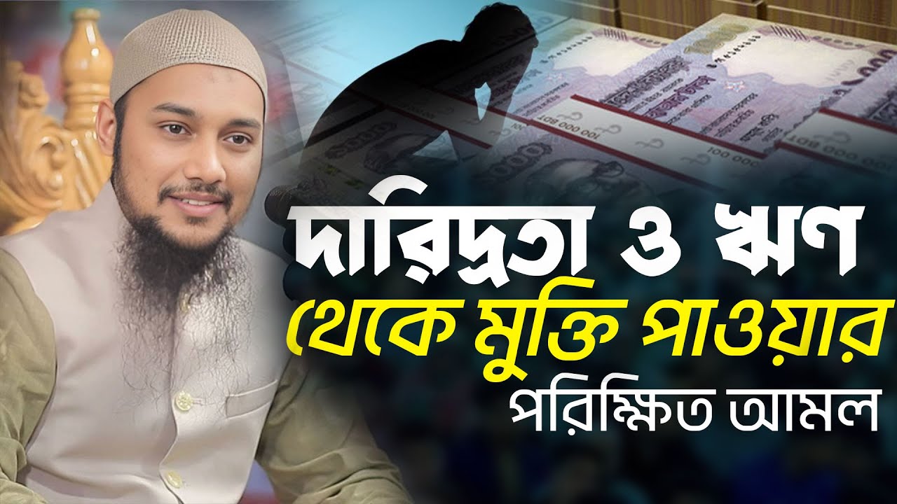 দারিদ্রতা ও ঋণ থেকে মুক্তি পাওয়ার পরিক্ষিত একটি আমল | আবু ত্বহা মুহাম্মদ আদনান Abu Toha Adnan
