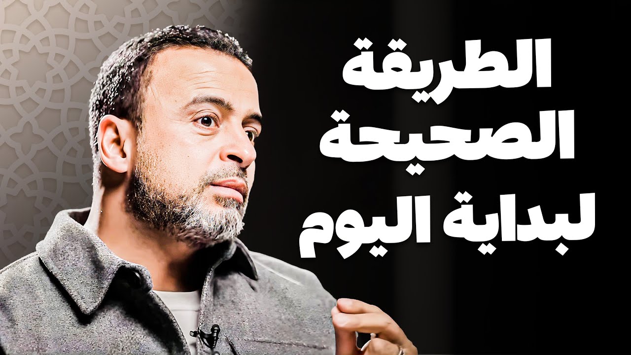 صباح رباني: كيف تبدأ يومك بتواصل روحاني يعمّق إيمانك - مع مصطفى حسني | برنامج فن الحياة