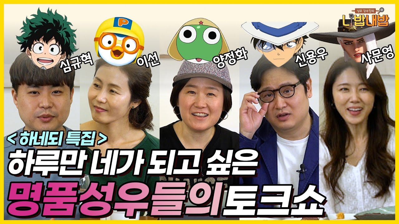 하네되 성우진! a.k.a ~대한민국 레전드 스타성우진~ 총출동!🌟 I 「하루만 네가 되고 싶어」특집 [성우 강수진의 니밥내밥 EP.5-2]