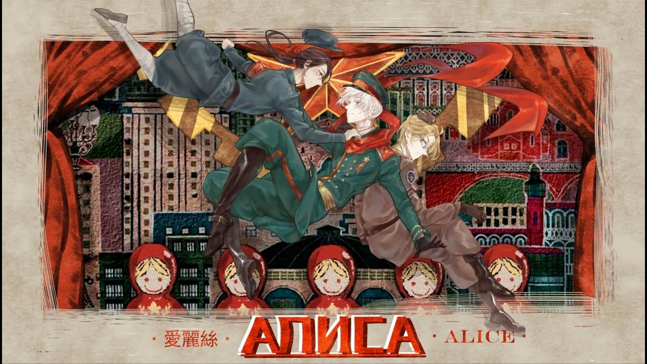 【APHヘタリアHetalia/苏/联个人向】【历史向手书】爱丽丝
