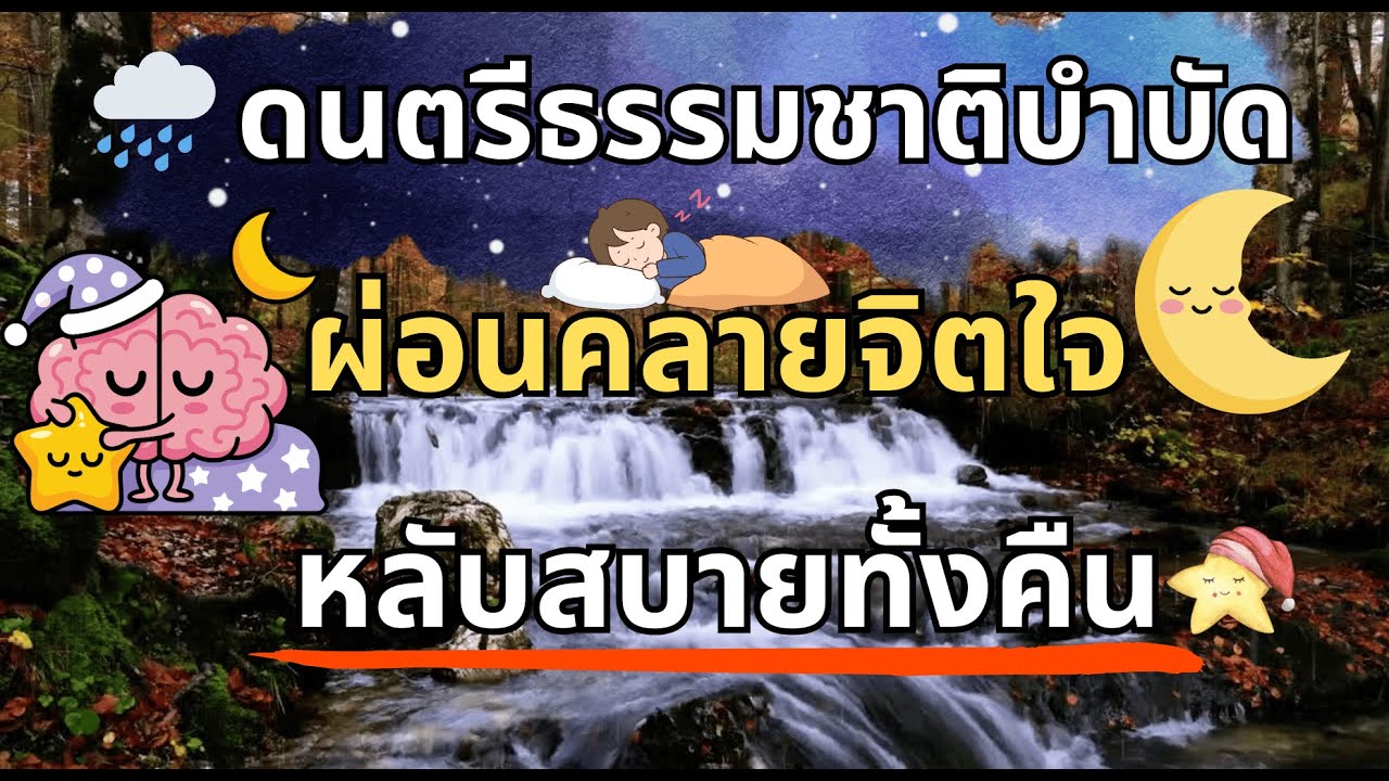 ดนตรีธรรมชาติบำบัด ผ่อนคลายจิตใจ หลับสบายทั้งคืน | relaxing music , sleep music