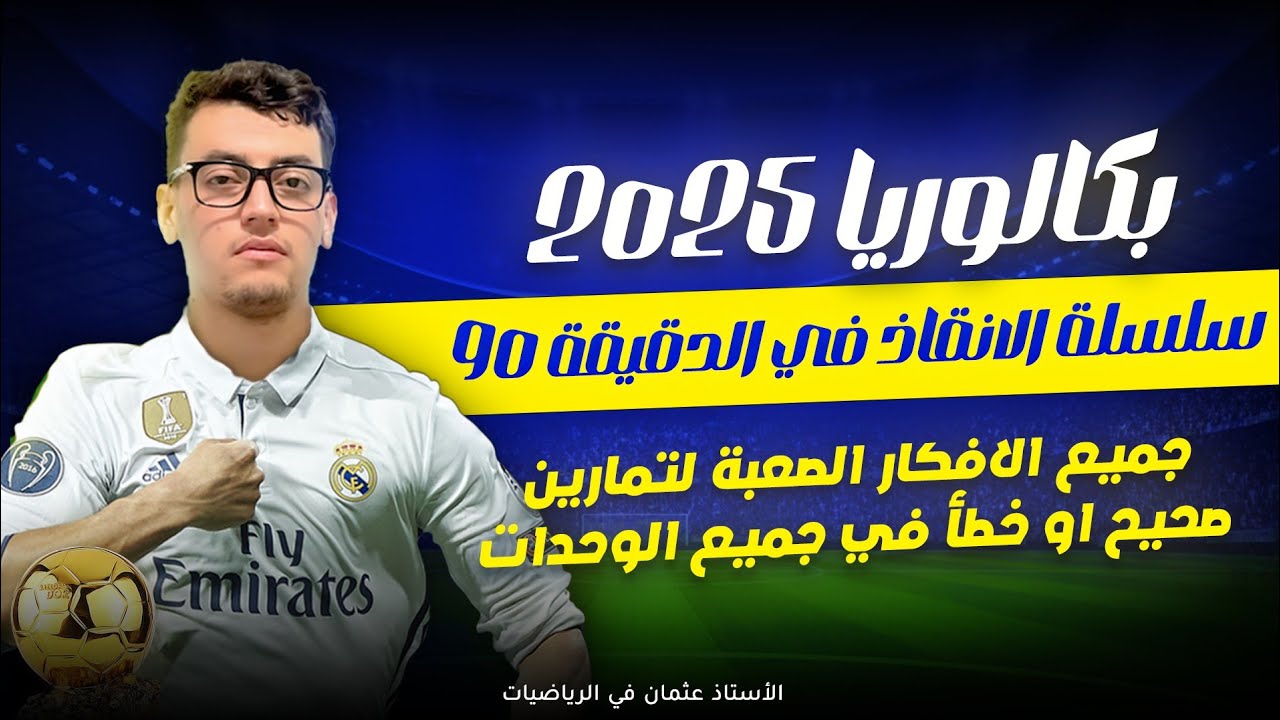 جميع الأفكار الصعبة لتمارين صحيح او خطأ في جميع الوحدات || بكالوريا 2025