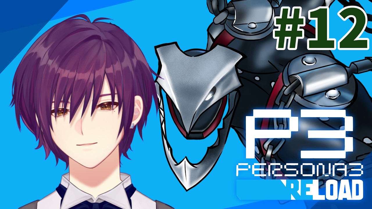 🔴ペルソナ3R 初見プレイ #12  〜夏休み～ #vtuber #低音ボイス #ペルソナ