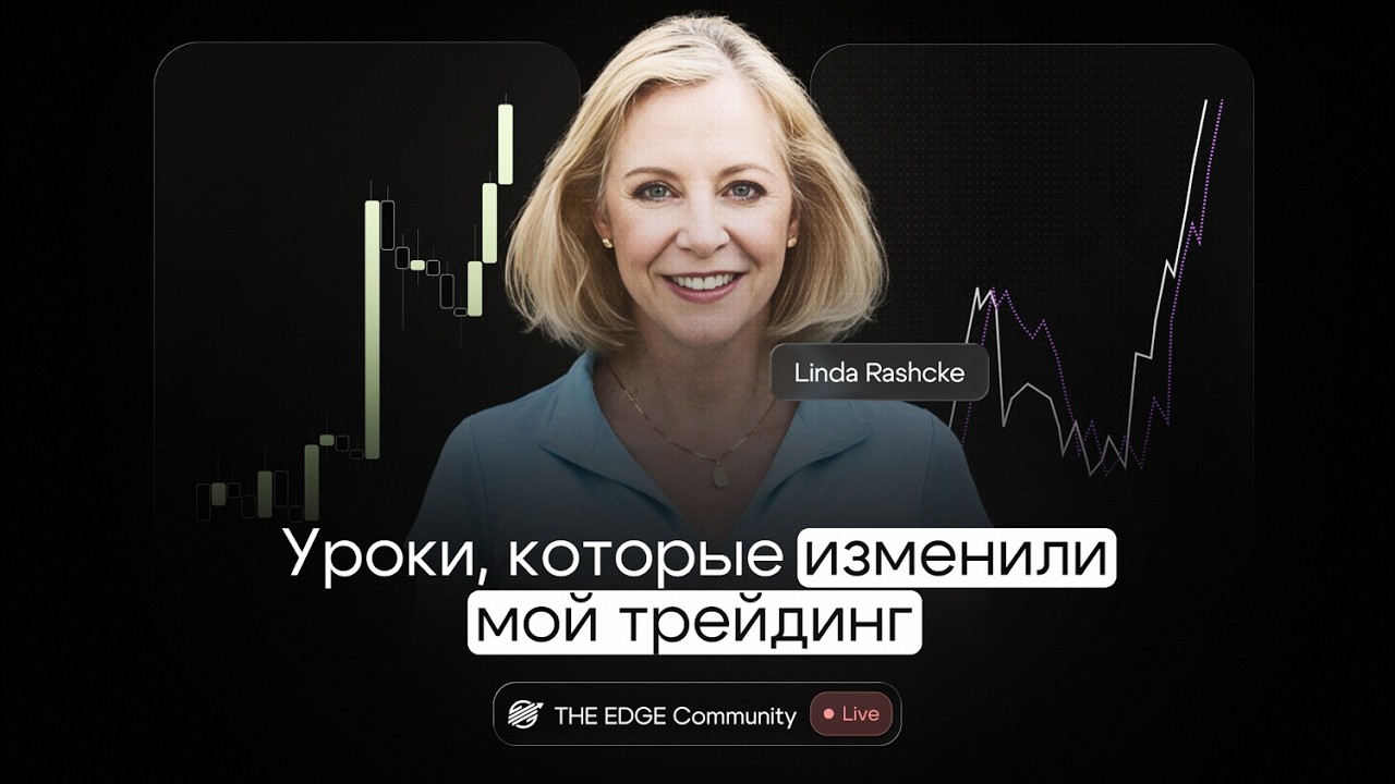 Мои уроки после подкаста с Линдой Рашке