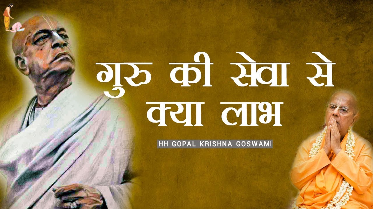 गुरु की सेवा से क्या लाभ  by HH GOPAL KRISHNA GOSWAMI