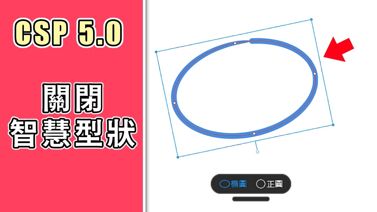【CSP5.0】如何關掉智慧形狀？反應快/慢一點 | - 207