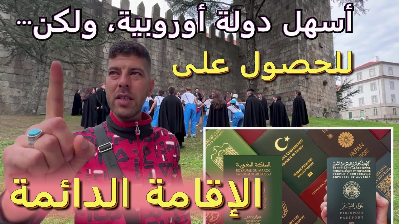 أسهل دولة للحصول على إقامة ! البرتغال: هل هي فرصة حقيقية أم سراب للمهاجرين المغاربيين؟  قصص من هناك