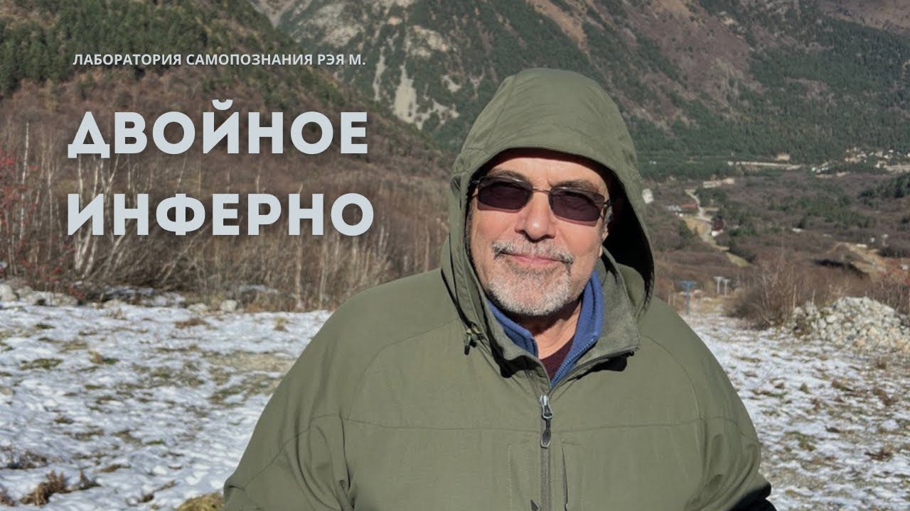 Инферно для тела и для души