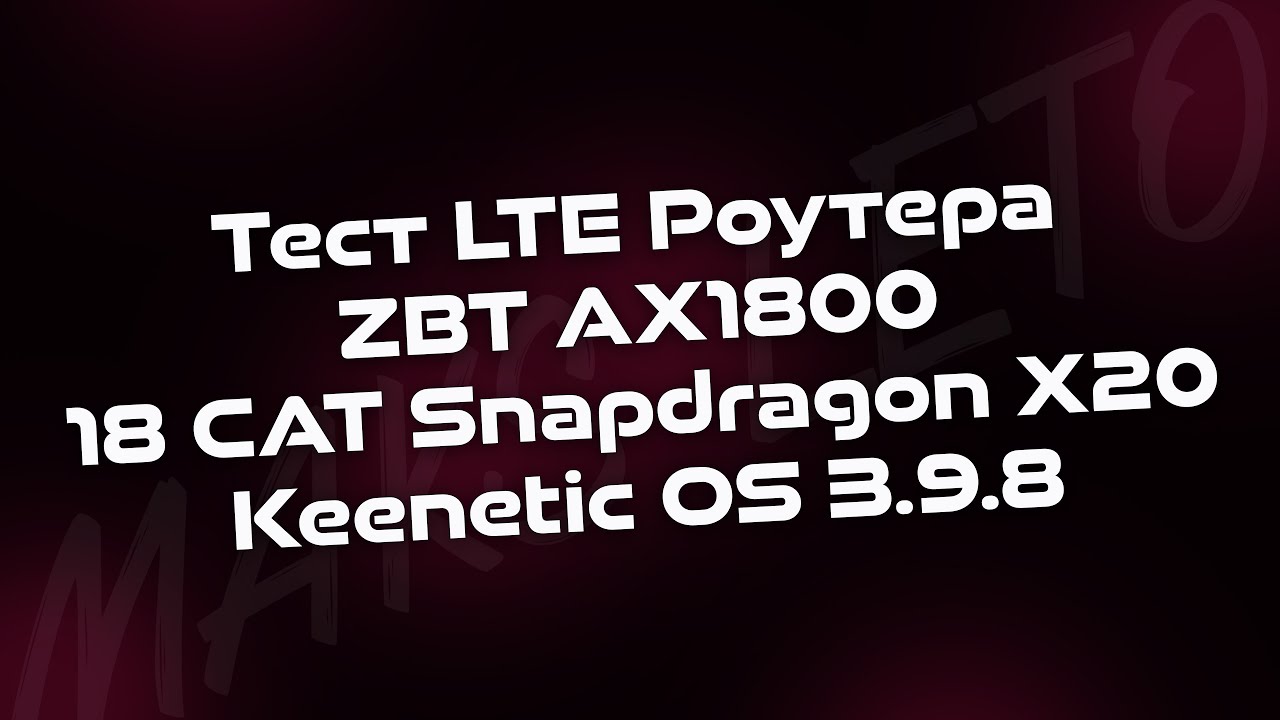 Tест LTE Роутера ZBT AX1800 (18 CAT Snapdragon X20) (Keenetic OS 3.9.8)