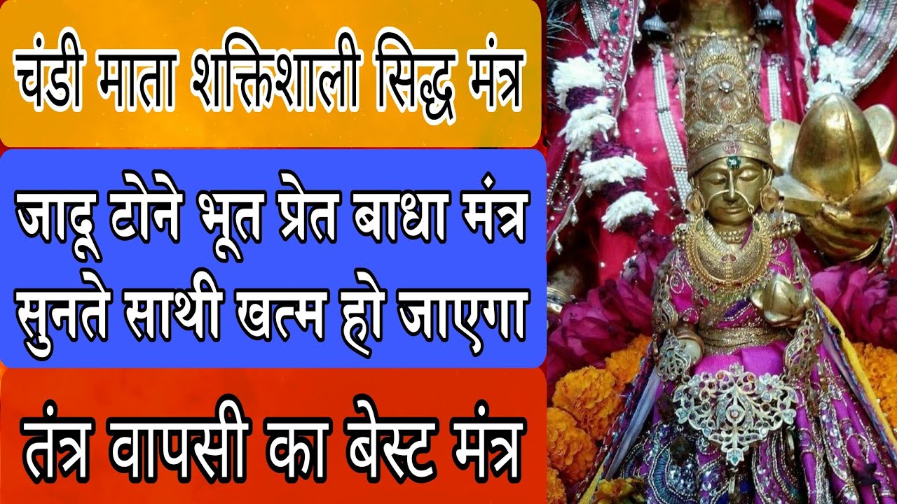 चंडी माता का दिव्य रक्षा मंत्र Whatsapp No. 6261022564 सभी बाधाएं निष्क्रिय हो जाएगा