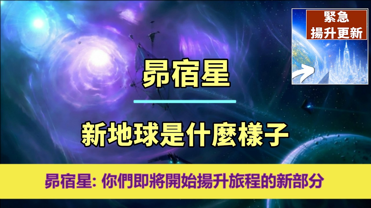 通靈信息【昴宿星】警報🚨「你們當中許多人即將離開&hellip;」✨3月28日