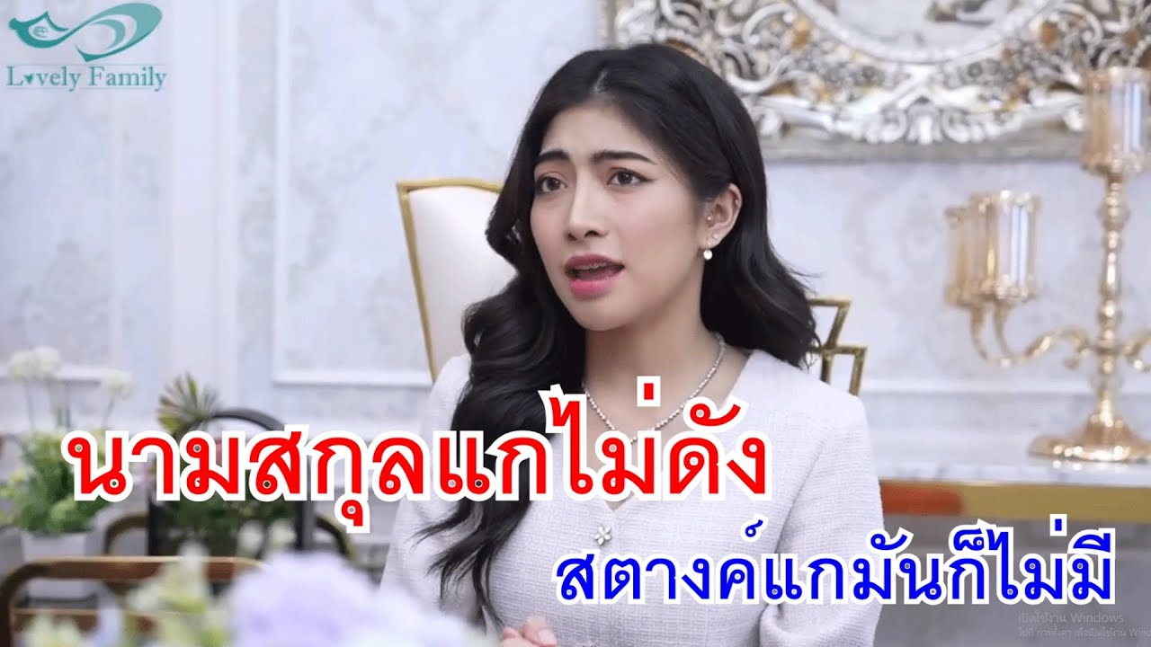 หนังสั้น นามสกุลแกมันไม่ดัง สตางค์แกมันก็ไม่มี ลุงชาวนา