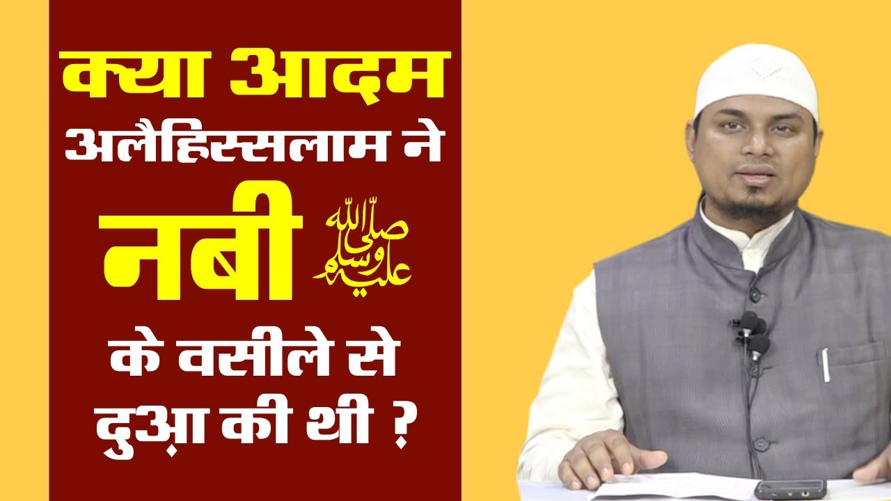 Kya Aadam Al  Ne Nabi saw Ke Wasile Se Dua Ki thi By Shaikh Sanaullah Madani