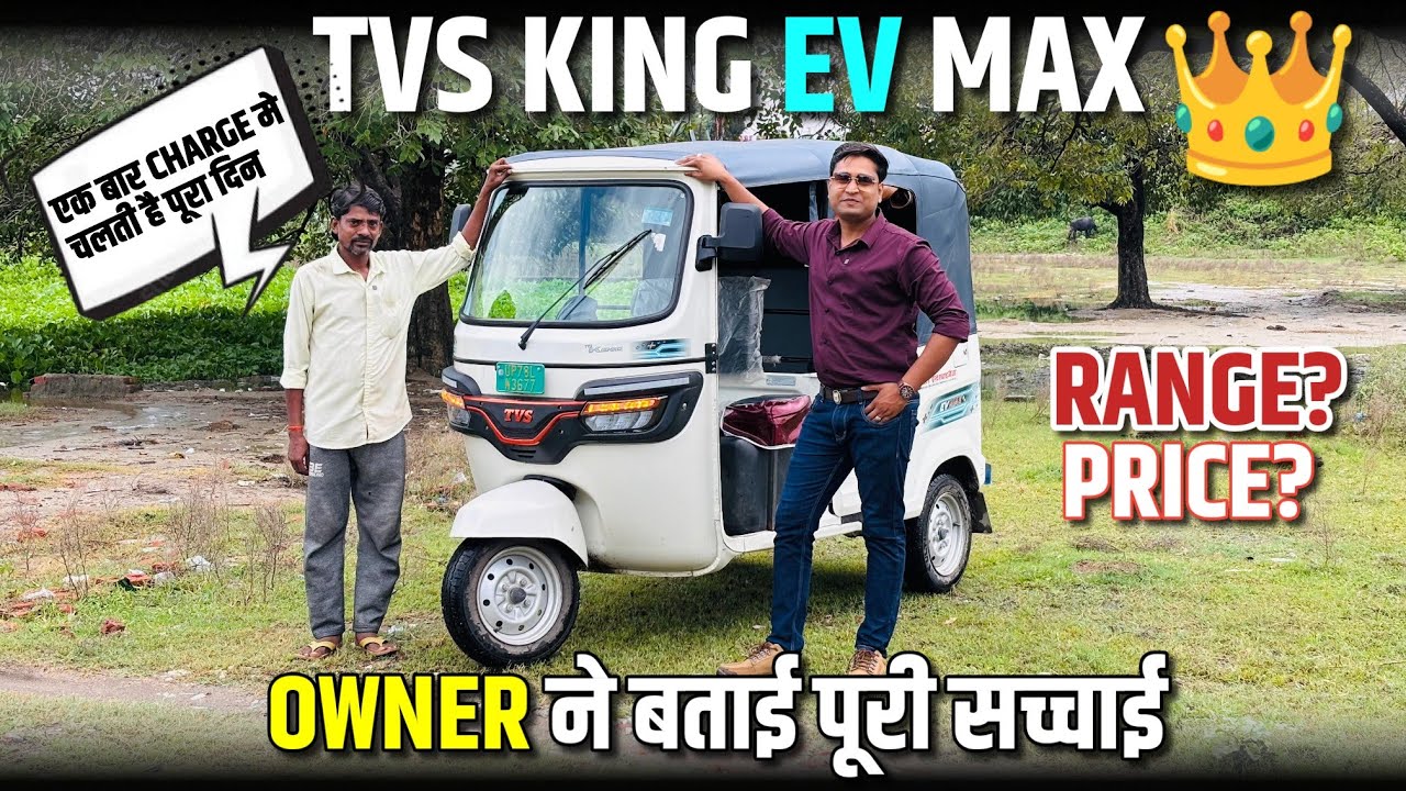 Bajaj Gogo Cancel करके ले ली TVS KING EV MAX👑l Owner से जानिए पूरा सच Tvs KING EV max का 🚀l mrtrucks