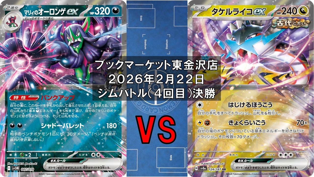 【ポケカ】マリィのオーロンゲex マシマシラ イベルタル ユキメノコ vs  タケルライコex オーガポンみどりのめんex テツノイサハex 新レギュ トレカ大会 ブックマーケット東金沢店